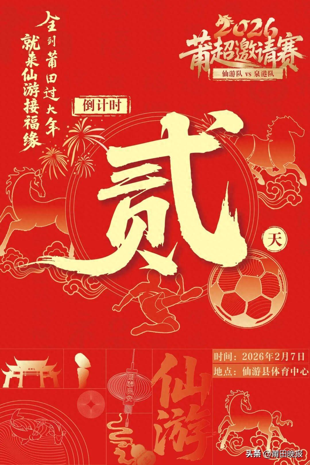 OB电竞官方入口-仙游vs泉港贺岁杯倒计时！领票时间地点→